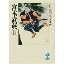 ヨドバシ.com - 宮本武蔵〈4〉(吉川英治歴史時代文庫〈17