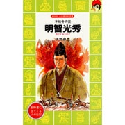 明智光秀―本能寺の変(講談社 火の鳥伝記文庫〈78〉) [新書]