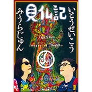見仏記(角川文庫) [文庫]