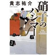 硝子のハンマー 一般文庫版 (角川文庫) [文庫]