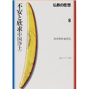 不安と欣求「中国浄土」―仏教の思想〈8〉(角川文庫ソフィア) [文庫]