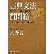 古典文法質問箱(角川文庫ソフィア) [文庫]