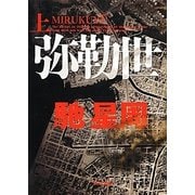 弥勒世(みるくゆー)〈上〉(角川文庫) [文庫]