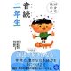 10分で読める音読二年生 [全集叢書]