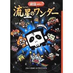 ヨドバシ Com 流星のワンダー 妖怪コロキューブ 新書 通販 全品無料配達 ヨドバシ Com 流星のワンダー 妖怪コロキューブ 新書 通販 全品無料配達