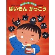 ばいきんがっこう(おはなしゲーム絵本〈6〉) [絵本]