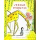 ノミちゃんのすてきなペット [絵本]