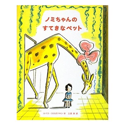 ノミちゃんのすてきなペット [絵本]