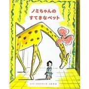 ノミちゃんのすてきなペット [絵本]