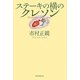 ステーキの横のクレソン [単行本]