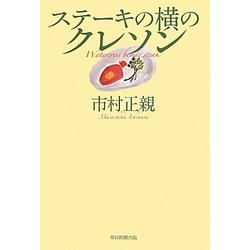 ステーキの横のクレソン [単行本]