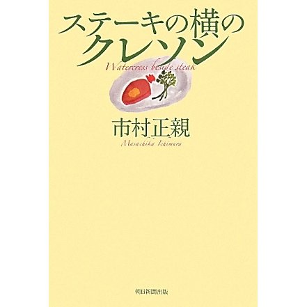 ステーキの横のクレソン [単行本]