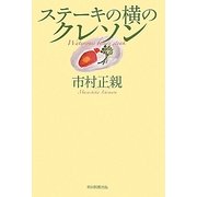 ステーキの横のクレソン [単行本]