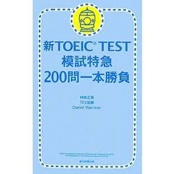 新TOEIC TEST模試特急 200問一本勝負 [単行本]