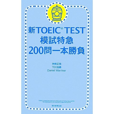 新TOEIC TEST模試特急 200問一本勝負 [単行本]