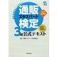 通販エキスパート検定3級公式テキスト 改訂最新版 [単行本]