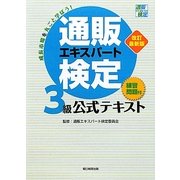 通販エキスパート検定3級公式テキスト 改訂最新版 [単行本]