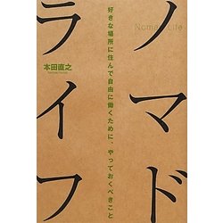 ノマドライフ―好きな場所に住んで自由に働くために、やっておくべきこと [単行本]