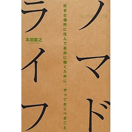 ノマドライフ―好きな場所に住んで自由に働くために、やっておくべきこと [単行本]