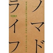 ノマドライフ―好きな場所に住んで自由に働くために、やっておくべきこと [単行本]
