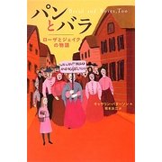 パンとバラ―ローザとジェイクの物語 [単行本]