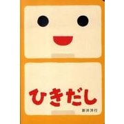 ひきだし（あけて・あけてえほん） [絵本]