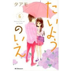 たいようのいえ 6（デザートコミックス） [コミック]