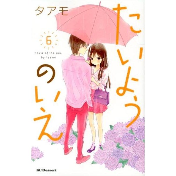 たいようのいえ 6（デザートコミックス） [コミック]