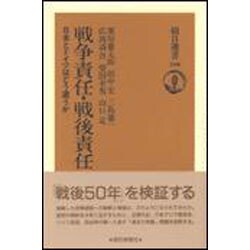 戦争責任・戦後責任―日本とドイツはどう違うか(朝日選書〈506〉) [全集叢書]