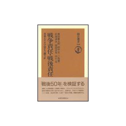 戦争責任・戦後責任―日本とドイツはどう違うか(朝日選書〈506〉) [全集叢書]