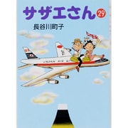 サザエさん 29 [文庫]