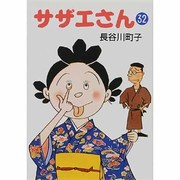 サザエさん 32 [文庫]