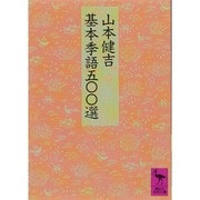 基本季語500選(講談社学術文庫) [文庫]