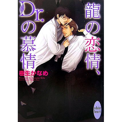 龍の恋情、Dr.の慕情(講談社X文庫―ホワイトハート) [文庫]