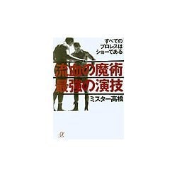 流血の魔術 最強の演技―すべてのプロレスはショーである(講談社プラスアルファ文庫) [文庫]