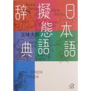日本語擬態語辞典(講談社プラスアルファ文庫) [文庫]