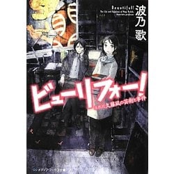 ビューリフォー!―准教授久藤凪の芸術と事件(メディアワークス文庫) [文庫]