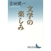 文学の楽しみ(講談社文芸文庫) [文庫]