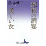 深夜の酒宴・美しい女(講談社文芸文庫) [文庫]