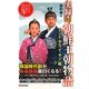 実録!朝鮮王朝物語 「トンイ」から「イ・サン」編―ドラマの疑問がすべて解けた! [単行本]