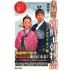 ヨドバシ Com 実録 朝鮮王朝物語 トンイ から イ サン 編 ドラマの疑問がすべて解けた 単行本 通販 全品無料配達