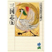 三国志〈5〉(吉川英治歴史時代文庫〈37〉) [文庫]