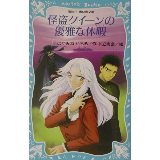 怪盗クイーンの優雅な休暇(講談社青い鳥文庫) [新書]