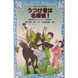 ヨドバシ Com うつけ者は名探偵 織田信長とタイムスリップ探偵団 講談社青い鳥文庫 新書 通販 全品無料配達 ヨドバシ Com うつけ者は名探偵 織田信長とタイムスリップ探偵団 講談社青い鳥文庫 新書 通販 全品無料配達