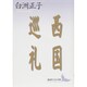 西国巡礼(講談社文芸文庫) [文庫]