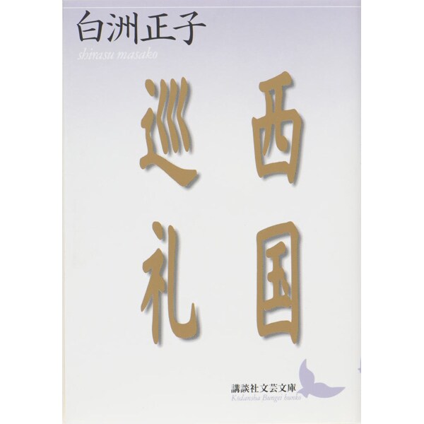 西国巡礼(講談社文芸文庫) [文庫]