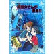 黒魔女さんが通る!!―チョコ、デビューするの巻(講談社青い鳥文庫) [新書]