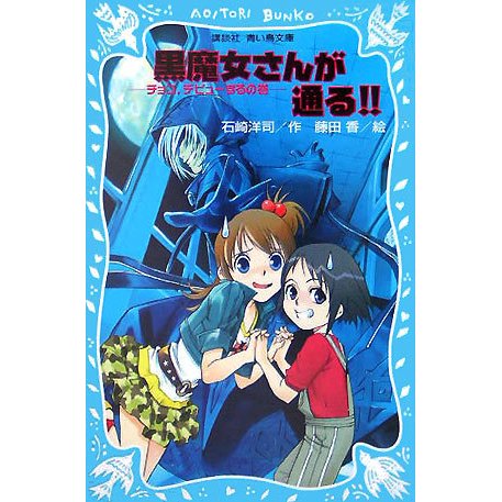 黒魔女さんが通る!!―チョコ、デビューするの巻(講談社青い鳥文庫) [新書]