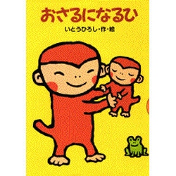 おさるになるひ(どうわがいっぱい〈36〉) [全集叢書]