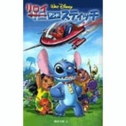 リロイ・アンド・スティッチ(ディズニーアニメ小説版〈68〉) [全集叢書]